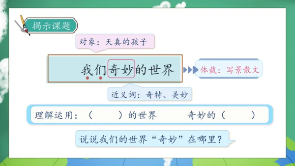 【核心素养】部编版语文三年级下册-22. 我们奇妙的世界 第1课时（课件）