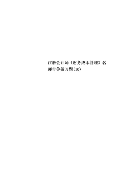 注册会计师财务成本管理名师带你做习题10