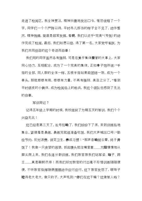 军训周记范文9篇（一）