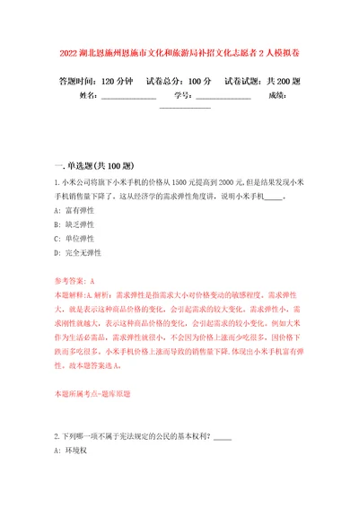 2022湖北恩施州恩施市文化和旅游局补招文化志愿者2人模拟训练卷第8卷