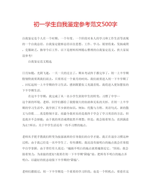 精编初一学生自我鉴定参考范文500字.docx