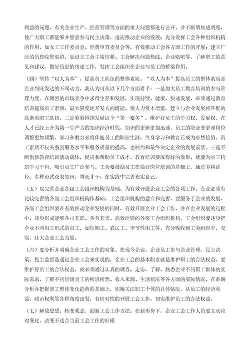 浅谈工会在企业管理中的作用