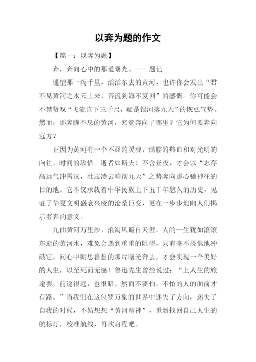 以奔为题的作文.docx