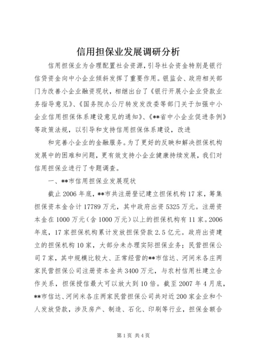 信用担保业发展调研分析 (3).docx