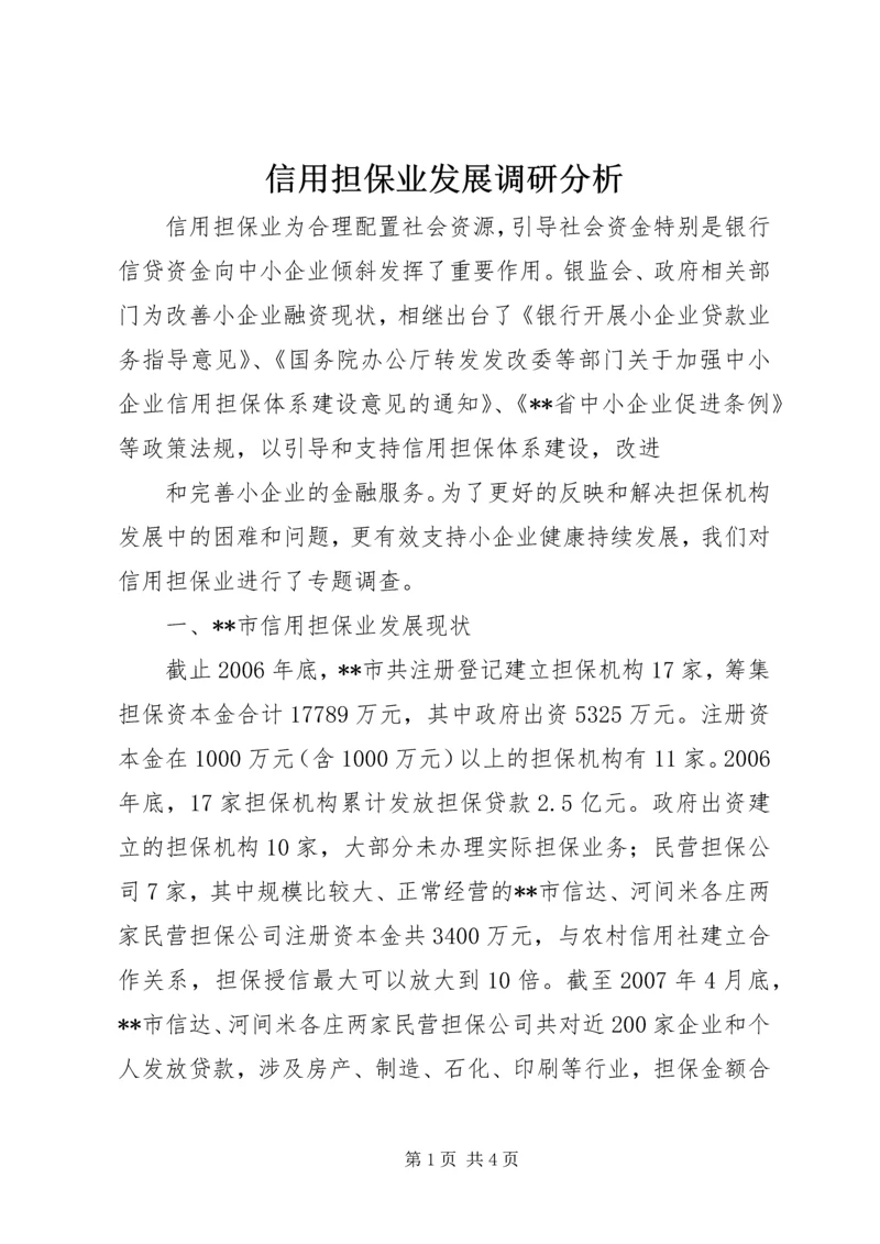 信用担保业发展调研分析 (3).docx