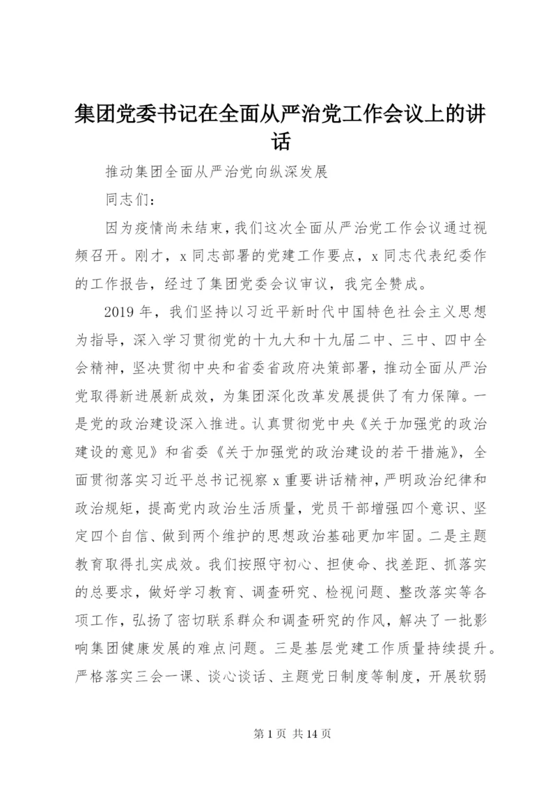 集团党委书记在全面从严治党工作会议上的讲话.docx