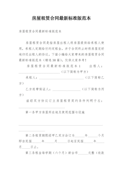 房屋租赁合同最新标准版范本.docx