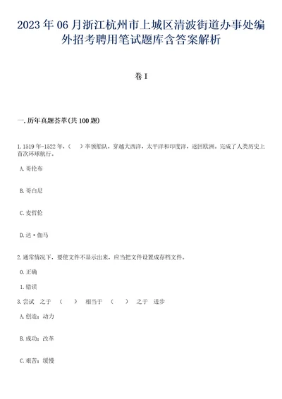 2023年06月浙江杭州市上城区清波街道办事处编外招考聘用笔试题库含答案解析