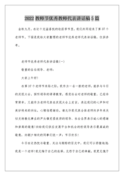 2022教师节优秀教师代表讲话稿5篇