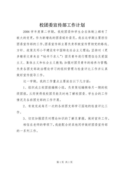 校团委宣传部工作计划 (2).docx