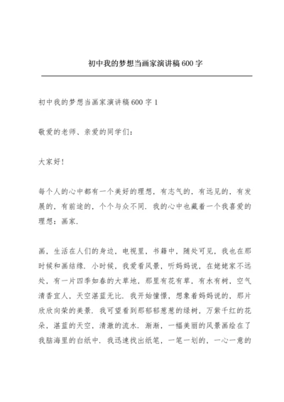 初中我的梦想当画家演讲稿600字.docx