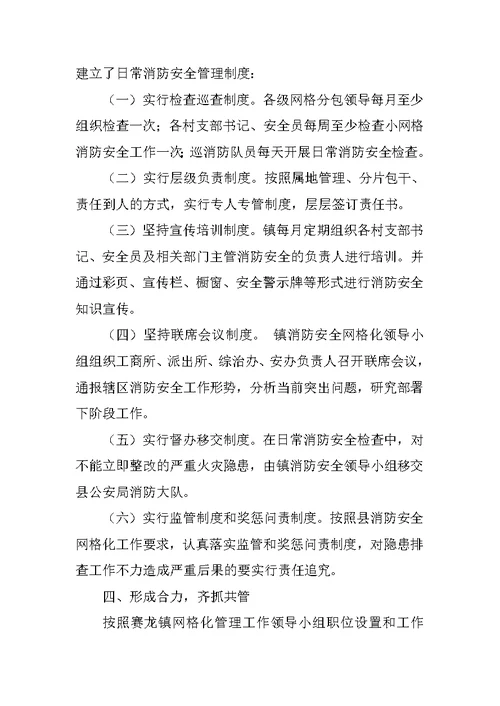 消防安全网格化工作总结