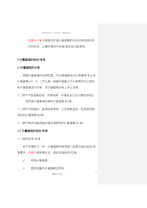 计量管理制度.docx