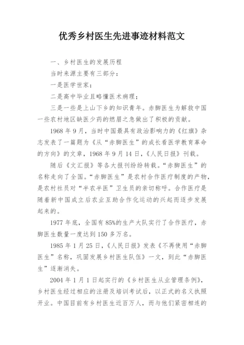 优秀乡村医生先进事迹材料范文.docx