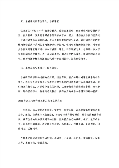 2022年高三教师年度工作总结8篇范文