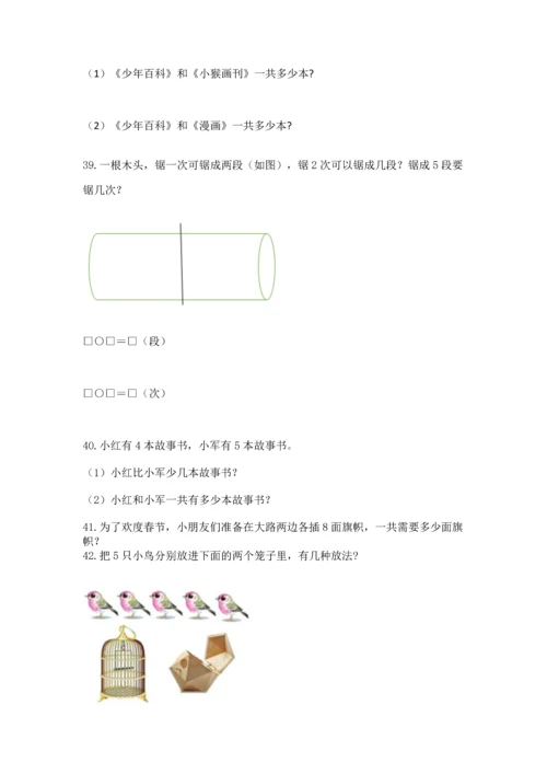 一年级上册数学解决问题50道及参考答案（能力提升）.docx