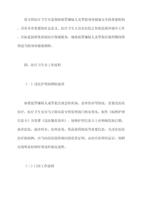 看守所医疗卫生室管理制度