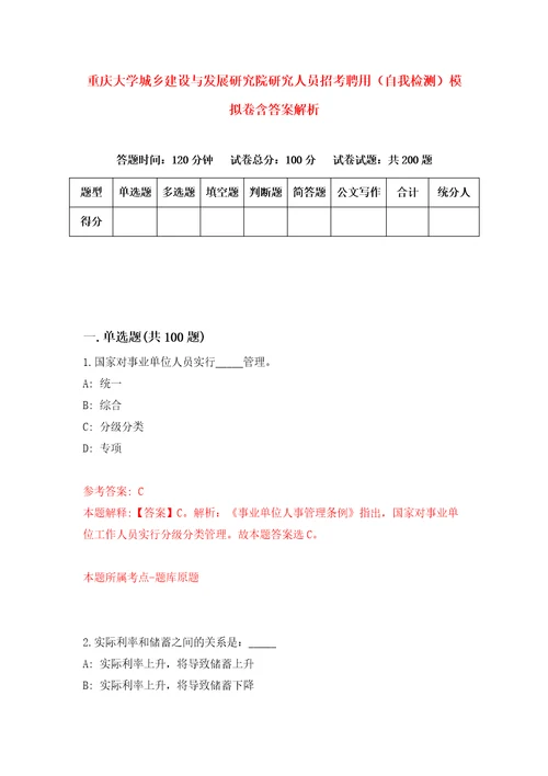 重庆大学城乡建设与发展研究院研究人员招考聘用自我检测模拟卷含答案解析1