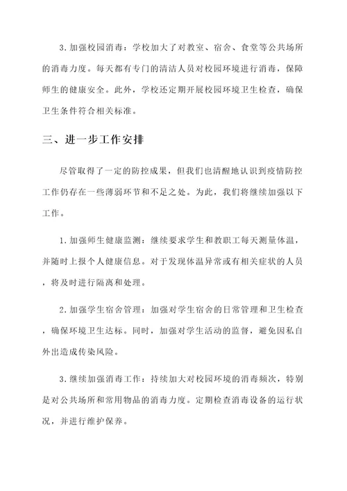 学校协同防控情况汇报