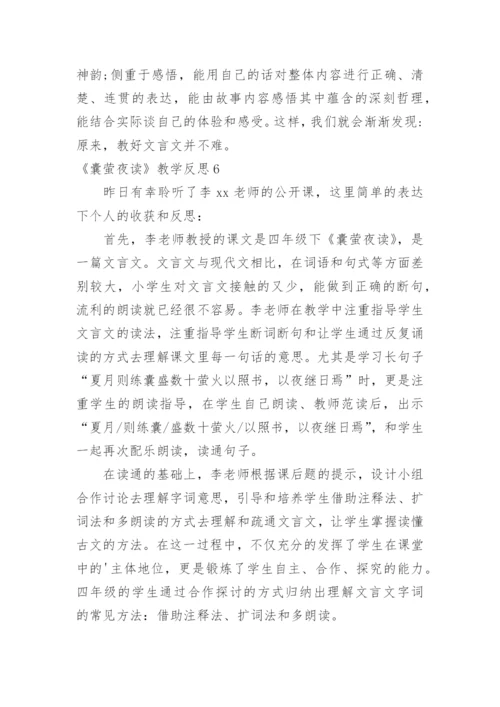 《囊萤夜读》教学反思.docx