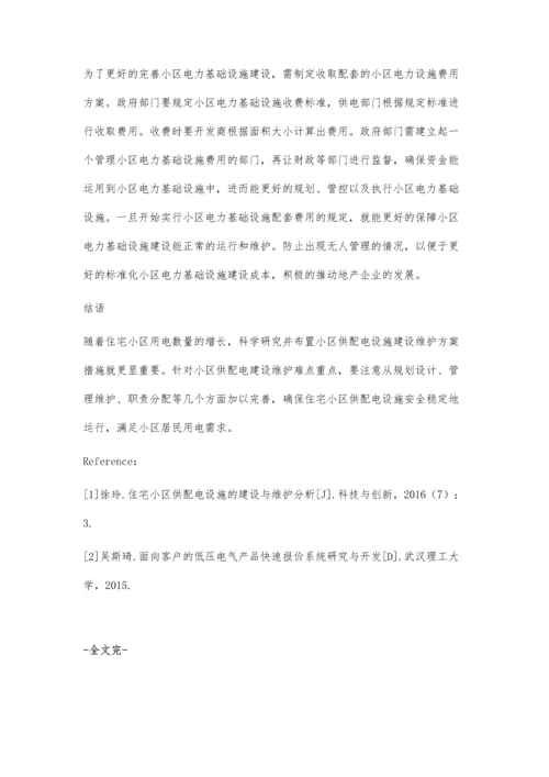 分析小区供配电设施建设和管理刘勇.docx