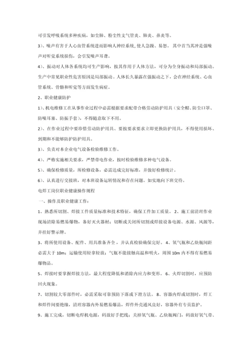 岗位职业健康操作作业规程新.docx