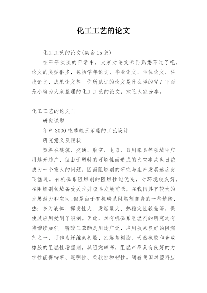 化工工艺的论文整理版.docx