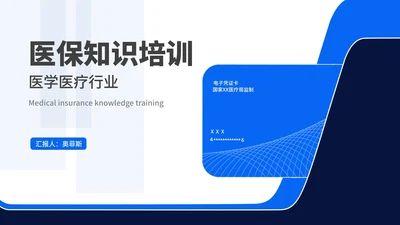 简约几何风蓝色医保知识培训PPT模板（