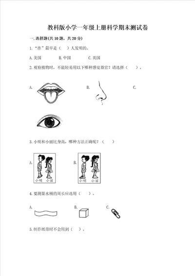 教科版小学一年级上册科学期末测试卷综合卷