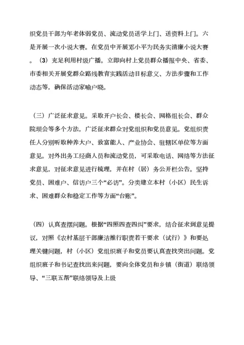 村社区党的群众路线教育实践活动实施专项方案.docx