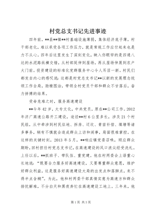 村党总支书记先进事迹.docx