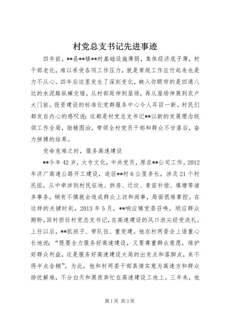村党总支书记先进事迹.docx