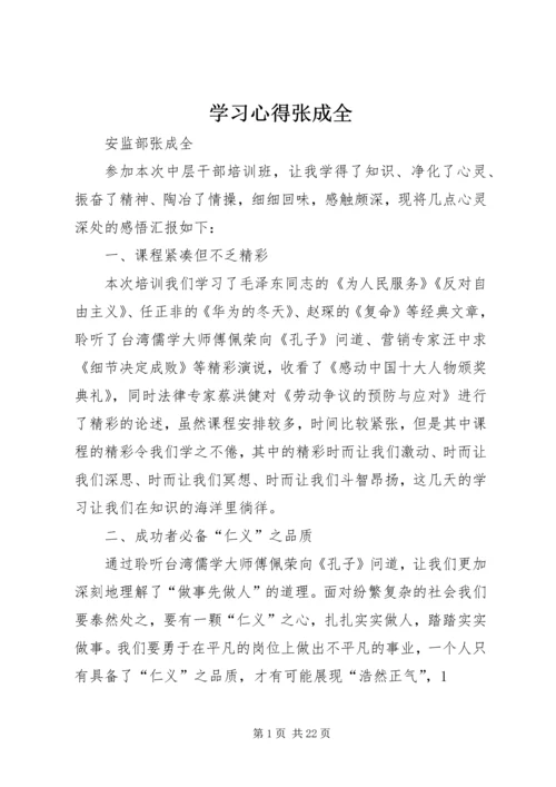 学习心得张成全.docx