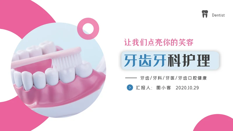 牙齿健康牙科牙医口腔护理医疗PPT模板
