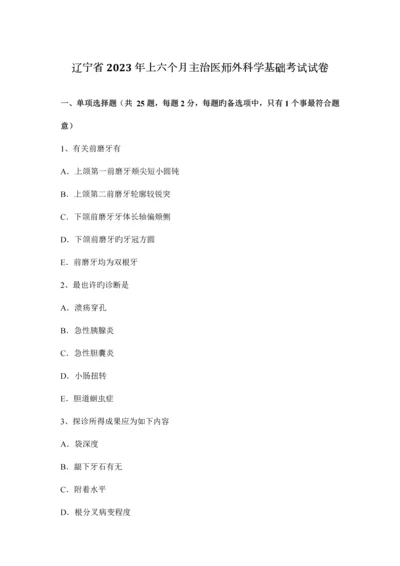 2023年辽宁省上半年主治医师外科学基础考试试卷.docx