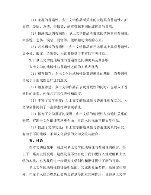 乡土文学的地域性与普遍性探讨