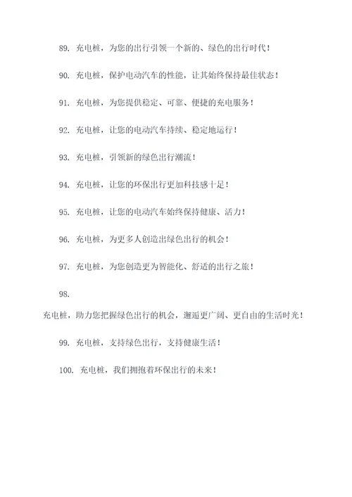 充电桩文案宣传标语大全