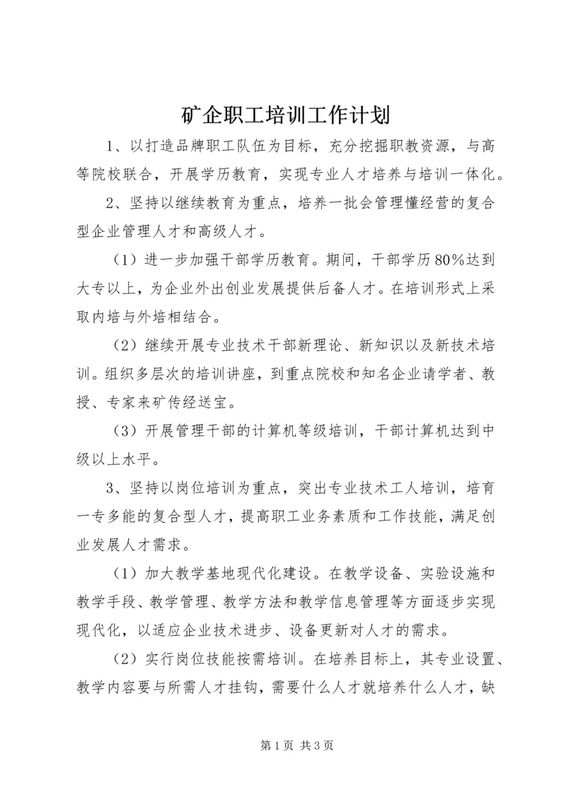 矿企职工培训工作计划 (3).docx