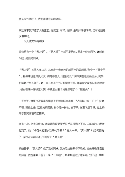实用的写人作文500字汇总10篇
