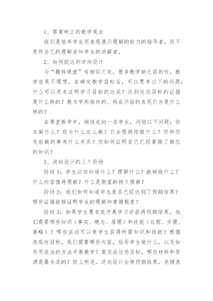 追求理解的教学设计读书心得_1.docx