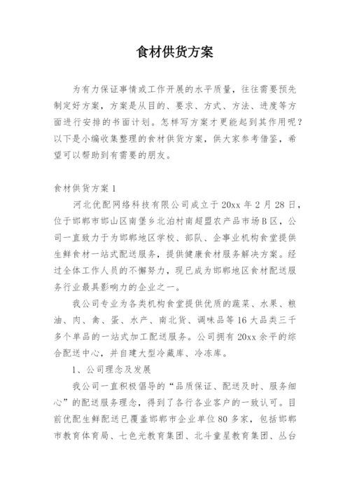 食材供货方案.docx