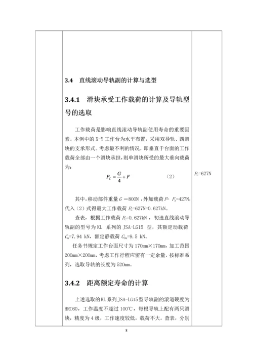 X-Y工作台课程设计--X-Y数控工作台机电系统设计.docx