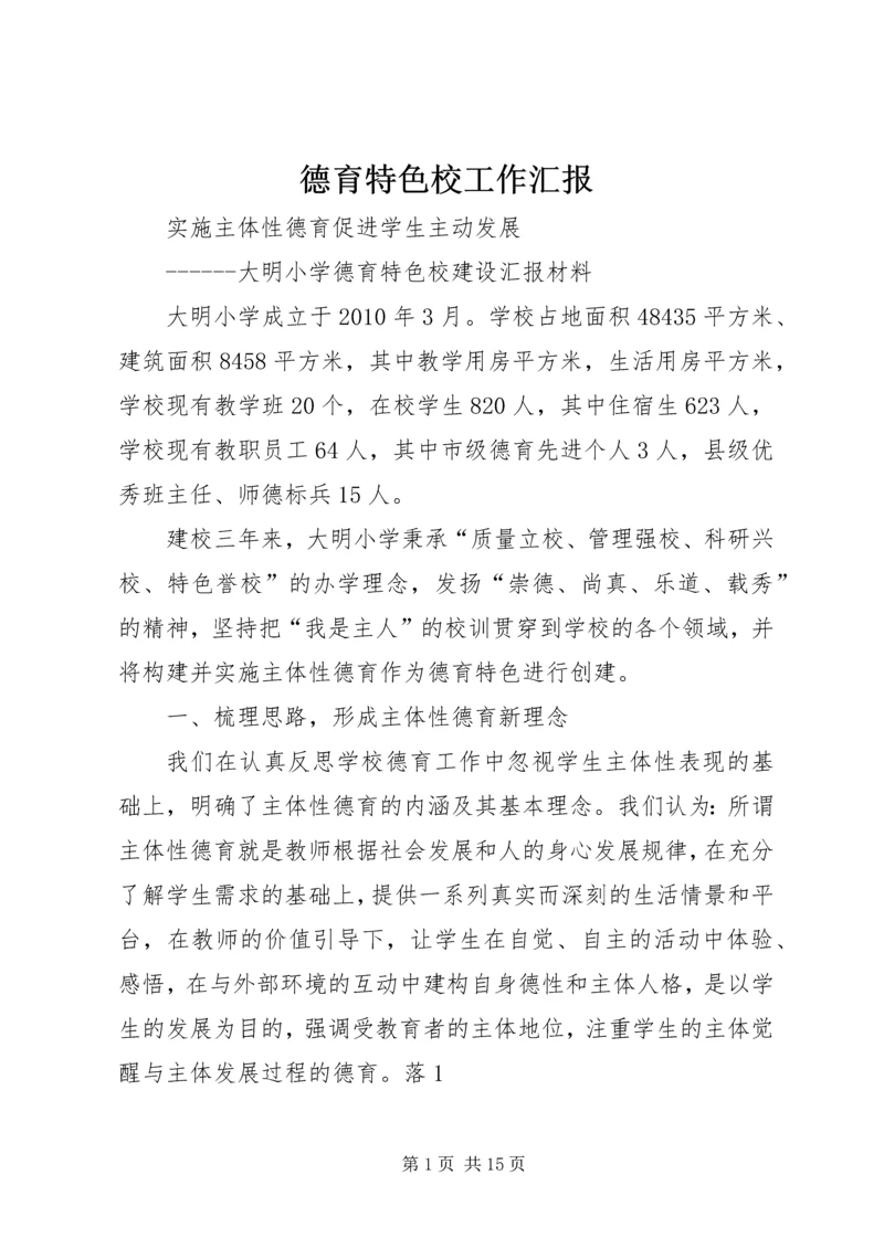 德育特色校工作汇报 (4).docx