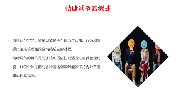 红色简约调节情绪拥抱好心情主题PPT模板