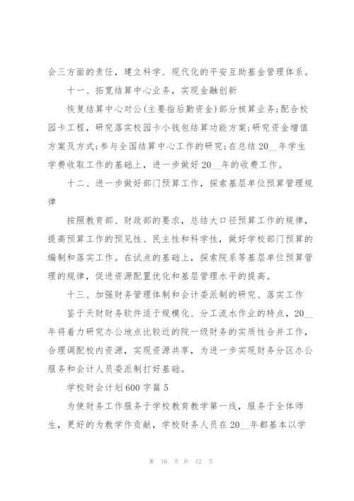 学校财会计划600字5篇.docx