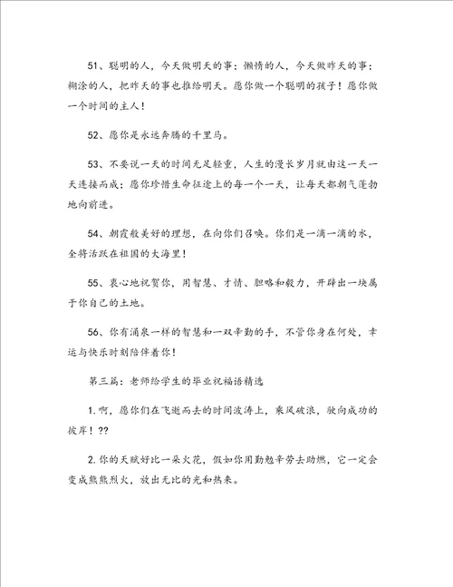 老师给学生的毕业祝福语最终定稿