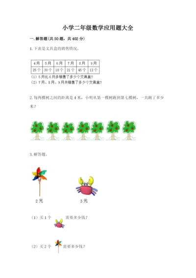 小学二年级数学应用题大全附答案（典型题）.docx