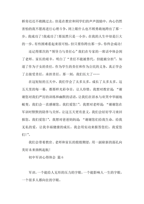 初中军训心得体会合集六篇（一）.docx