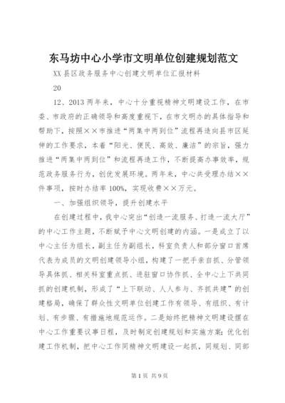 东马坊中心小学市文明单位创建规划范文精选.docx
