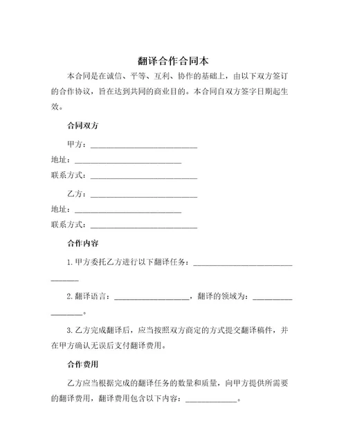 翻译合作合同本